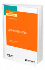 Девиантология