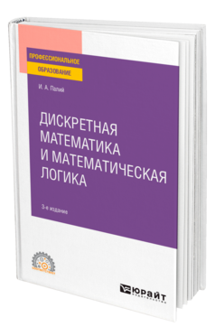 Дискретная математика и математическая логика