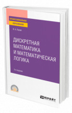 Дискретная математика и математическая логика