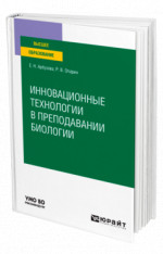 Инновационные технологии в преподавании биологии