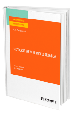 Истоки немецкого языка