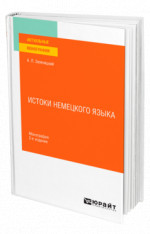 Истоки немецкого языка