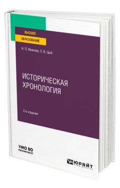 Историческая хронология