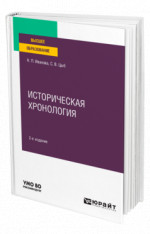 Историческая хронология