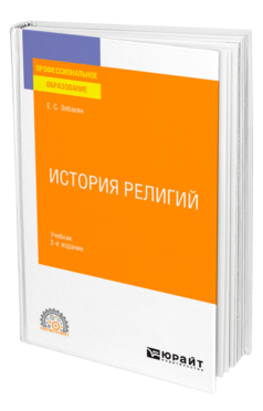История религий