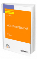История религий