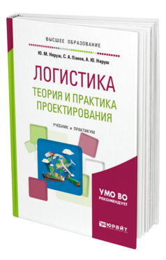 Логистика: теория и практика проектирования