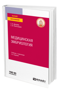 Медицинская эмбриология