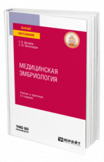 Медицинская эмбриология