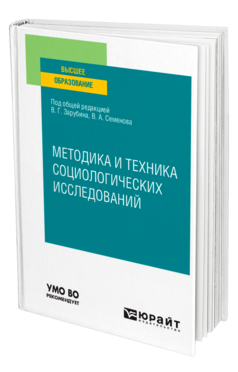 Методика и техника социологических исследований