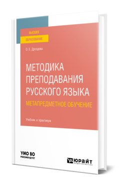 Методика преподавания русского языка. Метапредметное обучение