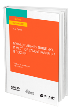 Муниципальная политика и местное самоуправление в России
