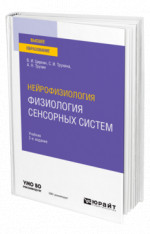 Нейрофизиология: физиология сенсорных систем