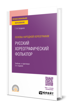 Основы народной хореографии: русский хореографический фольклор
