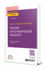 Основы народной хореографии: русский хореографический фольклор
