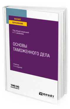 Основы таможенного дела