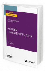 Основы таможенного дела