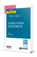 Основы теории эксперимента