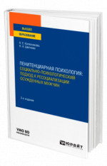 Пенитенциарная психология: социально-психологический подход к ресоциализации осужденных мужчин