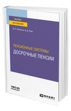 Пенсионные системы: досрочные пенсии