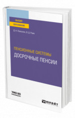Пенсионные системы: досрочные пенсии
