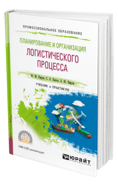 Планирование и организация логистического процесса