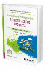 Планирование и организация логистического процесса