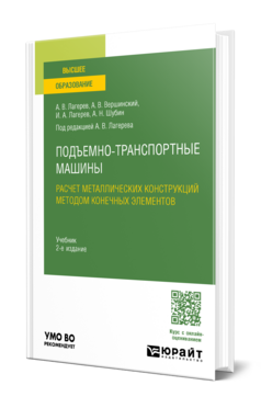 Подъемно-транспортные машины: расчет металлических конструкций методом конечных элементов