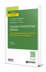 Подъемно-транспортные машины: расчет металлических конструкций методом конечных элементов