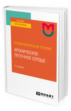Поликлиническая терапия: хроническое легочное сердце