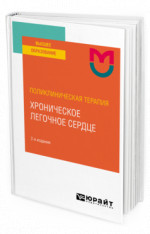 Поликлиническая терапия: хроническое легочное сердце