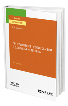 Преступления против жизни и здоровья человека