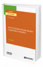 Преступления против жизни и здоровья человека