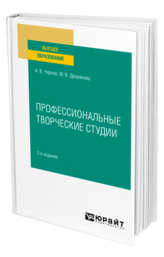 Профессиональные творческие студии