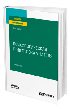 Психологическая подготовка учителя