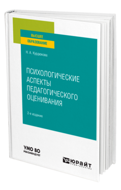 Психологические аспекты педагогического оценивания