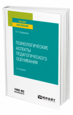 Психологические аспекты педагогического оценивания