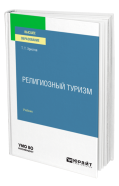 Религиозный туризм