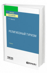 Религиозный туризм