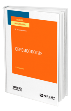 Сервисология