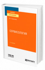 Сервисология
