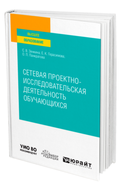 Сетевая проектно-исследовательская деятельность обучающихся