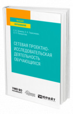 Сетевая проектно-исследовательская деятельность обучающихся