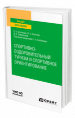 Спортивно-оздоровительный туризм и спортивное ориентирование