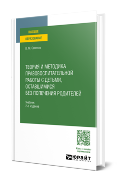 Теория и методика правовоспитательной работы с детьми, оставшимися без попечения родителей