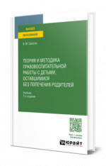Теория и методика правовоспитательной работы с детьми, оставшимися без попечения родителей