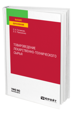 Товароведение лекарственно-технического сырья
