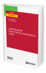 Товароведение лекарственно-технического сырья