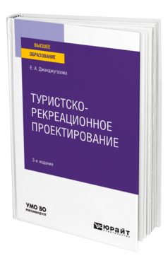 Туристско-рекреационное проектирование