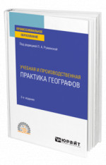 Учебная и производственная практика географов